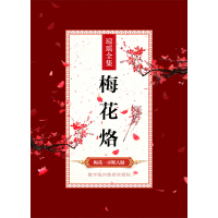 《梅花烙》[27M]百度网盘|亲测有效|pdf下载