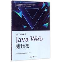 《南开基于MVC的JAVAWEB项目实战》[29M]百度网盘|亲测有效|pdf下载