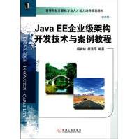《JavaEE企业级架构开发技术与案例教程计算机与互联网》[20M]百度网盘|亲测有效|pdf下载