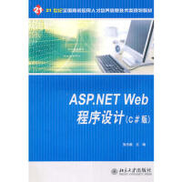 《 ASP NET Web程序设计(C#版) 》[38M]百度网盘|亲测有效|pdf下载