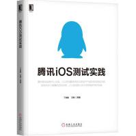 《腾讯iOS测试实践》[41M]百度网盘|亲测有效|pdf下载