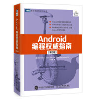 《Android编程权威指南（第4版）》[41M]百度网盘|亲测有效|pdf下载