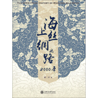 《海上丝绸之路2000年》[51M]百度网盘|亲测有效|pdf下载