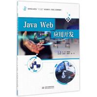 《JavaWeb应用开发》[30M]百度网盘|亲测有效|pdf下载