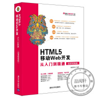 《正版书籍 HTML5 移动Web开发从入门到精通（微课精编版）清华社视频大讲堂大系 网络开发视频大》[42M]百度网盘|亲测有效|pdf下载