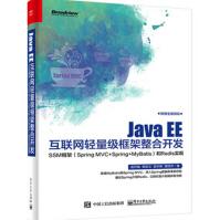 《JavaEE互联网轻量级框架整合开发——SSM框架企业级框架构开发教程书籍》[21M]百度网盘|亲测有效|pdf下载