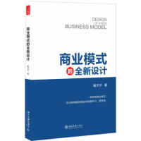《北大版 商业模式的全新设计 经典图书 戴天宇 9787301270660 北京大学出版》[24M]百度网盘|亲测有效|pdf下载