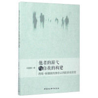 《他者的游弋与自我的构建：西域-新疆居民身份认同的历史流变》[33M]百度网盘|亲测有效|pdf下载