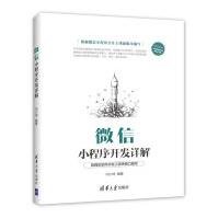 《微信小程序开发详解清华大学》[25M]百度网盘|亲测有效|pdf下载