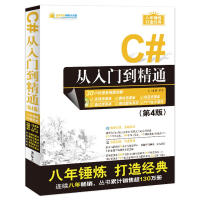 《软件开发视频大讲堂：C#从入门到精通（第4版 附光盘）》[58M]百度网盘|亲测有效|pdf下载