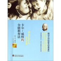 《卡尔·威特的全能教育法》[35M]百度网盘|亲测有效|pdf下载