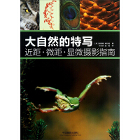 《大自然的特写：近距·微距·显微摄影指南》[28M]百度网盘|亲测有效|pdf下载