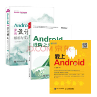 《爱上Android+进阶之光+源码设计模式解析与实战 第2版 3本》[45M]百度网盘|亲测有效|pdf下载