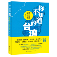 《你不知道的台湾：两岸应知道的台湾历史故事》[52M]百度网盘|亲测有效|pdf下载