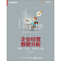 《企业经营数据分析：思路、方法、应用与工具》[32M]百度网盘|亲测有效|pdf下载