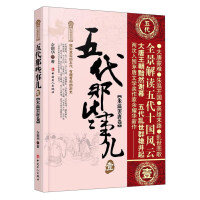 《五代那些事儿1》[47M]百度网盘|亲测有效|pdf下载