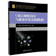 《C语言课程设计与游戏开发实践教程》[28M]百度网盘|亲测有效|pdf下载