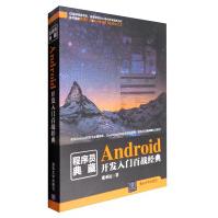 《程序员典藏：Android开发入门百战经典》[52M]百度网盘|亲测有效|pdf下载