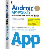 《AndroidApp开发入门：使用AndroidStudio2.X开发环境第2版》[36M]百度网盘|亲测有效|pdf下载