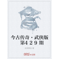 《今古传奇·武侠版 第429期》[23M]百度网盘|亲测有效|pdf下载