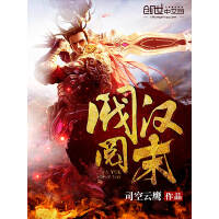 《阀阅汉末》[58M]百度网盘|亲测有效|pdf下载