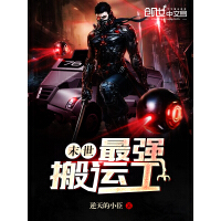《末世最强搬运工》[48M]百度网盘|亲测有效|pdf下载