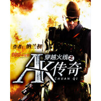 《穿越火线之AK传奇》[57M]百度网盘|亲测有效|pdf下载
