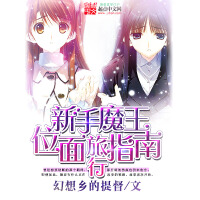 《新手魔王位面旅行指南》[46M]百度网盘|亲测有效|pdf下载