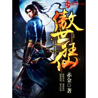 《傲世狂仙》[57M]百度网盘|亲测有效|pdf下载