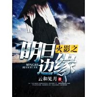 《火影之明日边缘》[40M]百度网盘|亲测有效|pdf下载