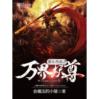 《重生西游之万界妖尊》[45M]百度网盘|亲测有效|pdf下载