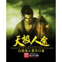 《天极人途》[26M]百度网盘|亲测有效|pdf下载