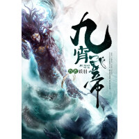 《九霄武帝》[52M]百度网盘|亲测有效|pdf下载