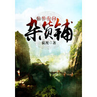 《仙界有间杂货铺》[29M]百度网盘|亲测有效|pdf下载
