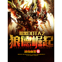 《暗黑DOTA之狼德崛起》[40M]百度网盘|亲测有效|pdf下载