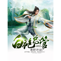 《白袍总管》[42M]百度网盘|亲测有效|pdf下载