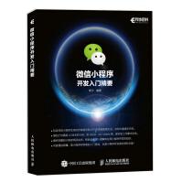 《微信小程序开发入门精要计算机与互联网移动开发》[25M]百度网盘|亲测有效|pdf下载