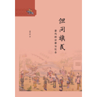 《但问旗民：清代的法律与社会（精）》[57M]百度网盘|亲测有效|pdf下载
