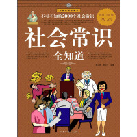 《社会常识全知道（超值白金版）》[57M]百度网盘|亲测有效|pdf下载