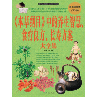 《《本草纲目》中的养生智慧、食疗良方、长寿方案大全集》[25M]百度网盘|亲测有效|pdf下载
