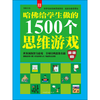《哈佛给学生做的1500个思维游戏》[20M]百度网盘|亲测有效|pdf下载
