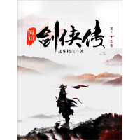 《蜀山剑侠传（第23集）》[29M]百度网盘|亲测有效|pdf下载