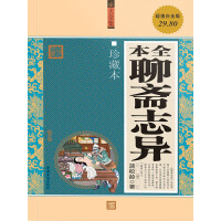 《全本聊斋志异（珍藏本）》[42M]百度网盘|亲测有效|pdf下载