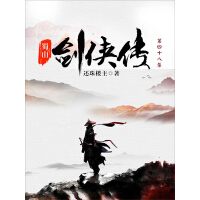 《蜀山剑侠传（第48集）》[20M]百度网盘|亲测有效|pdf下载
