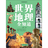 《世界地理全知道》[26M]百度网盘|亲测有效|pdf下载