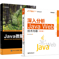 《深入分析Java Web技术内幕（修订版）+java微服务 掌握在生产环境下轻松实现微服务》[37M]百度网盘|亲测有效|pdf下载