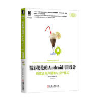 《精彩绝伦的Android UI设计：响应式用户界面与设计模式 9787119787111435891》[48M]百度网盘|亲测有效|pdf下载