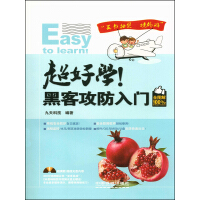 《超好学！黑客攻防入门全图解》[33M]百度网盘|亲测有效|pdf下载