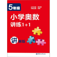 《小学奥数讲练1+1.5年级（讲解版）（推荐PC阅读）》[56M]百度网盘|亲测有效|pdf下载