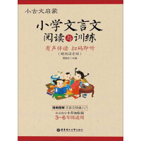 《小古文启蒙：小学文言文阅读与训练》[53M]百度网盘|亲测有效|pdf下载
